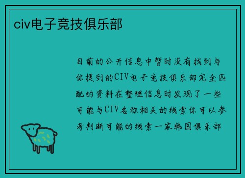 civ电子竞技俱乐部
