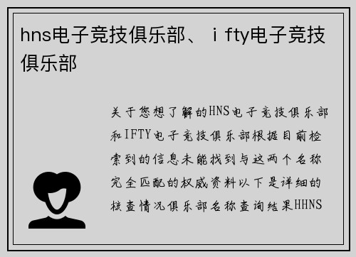 hns电子竞技俱乐部、ⅰfty电子竞技俱乐部
