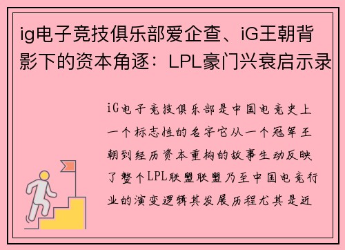 ig电子竞技俱乐部爱企查、iG王朝背影下的资本角逐：LPL豪门兴衰启示录