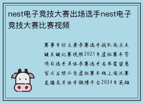 nest电子竞技大赛出场选手nest电子竞技大赛比赛视频