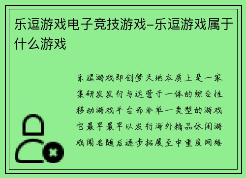 乐逗游戏电子竞技游戏-乐逗游戏属于什么游戏