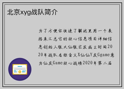 北京xyg战队简介