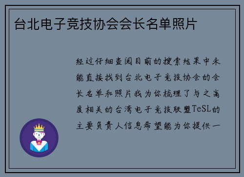 台北电子竞技协会会长名单照片