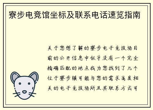 寮步电竞馆坐标及联系电话速览指南