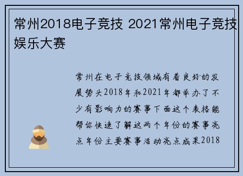 常州2018电子竞技 2021常州电子竞技娱乐大赛